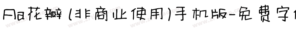 Aa花瓣 (非商业使用)手机版字体转换